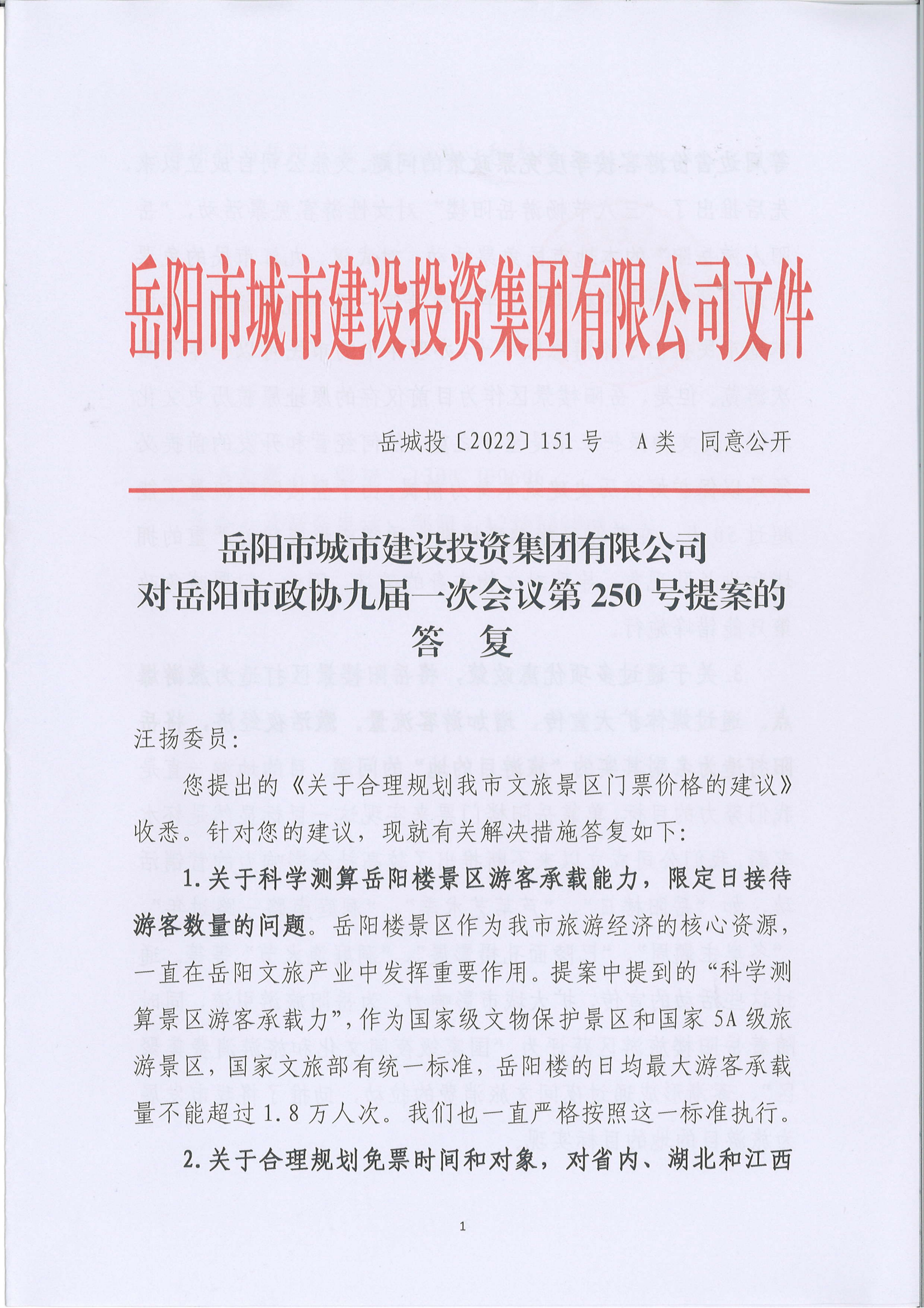 250提案-岳陽市政協九屆一次會議第250號提案的答復(2)_00.png